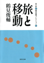 旅と移動鶴見俊輔コレクション3