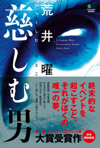 慈しむ男