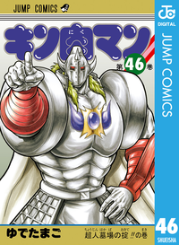 キン肉マン46