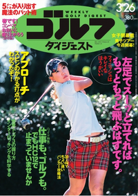 週刊ゴルフダイジェスト 2013年3月26日号20