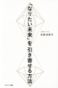 「なりたい未来」を引き寄せる方法-