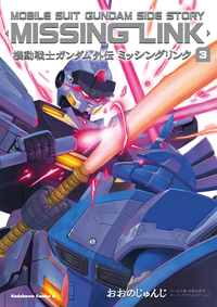 機動戦士ガンダム外伝ミッシングリンク(3)