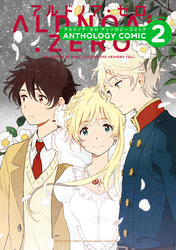 ALDNOAH.ZEROアンソロジーコミック2巻
