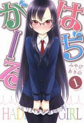 はぢがーる1巻
