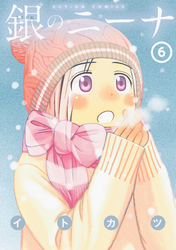 銀のニーナ6