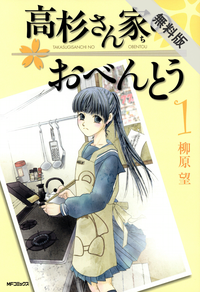 高杉さん家のおべんとう1【期間限定無料お試し版】
