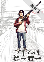 【期間限定無料お試し版】アイアムアヒーロー(1)