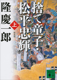 新装版捨て童子・松平忠輝(上)