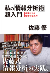 私の「情報分析術」超入門仕事に効く世界の捉え方