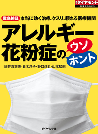 アレルギー花粉症のウソ・ホント週刊ダイヤモンド第一特集