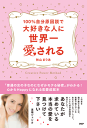 100%自分原因説で大好きな人に世界一愛される-【電子書籍】