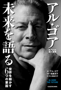 アル・ゴア未来を語る世界を動かす6つの要因