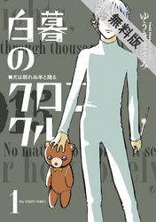 【期間限定無料お試し版】白暮のクロニクル(1)