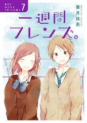 一週間フレンズ。7巻