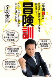 冒険訓~「辛坊訓2」荒波高い難局ニュースから私事まで…~