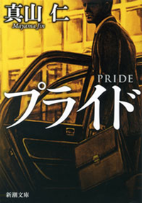 プライド(新潮文庫)