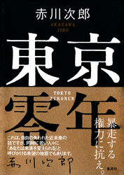 東京零年