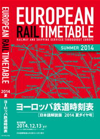 地球の歩き方ヨーロッパ鉄道時刻表