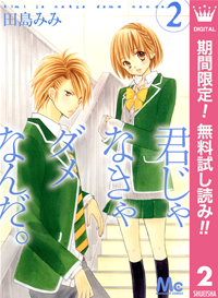 君じゃなきゃダメなんだ。【期間限定無料】2