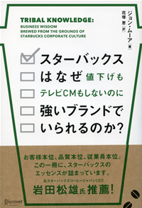 スターバックスはなぜ値下げもテレビCMもしないのに強いブランドでいられるのか?