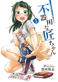 不器用な匠ちゃん5