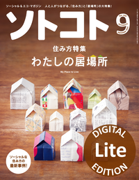 ソトコト2015年9月号Lite版