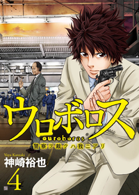 ウロボロスー警察ヲ裁クハ我ニアリー4巻