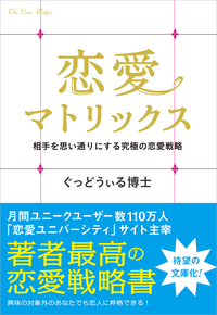 恋愛マトリックス相手を思い通りにする究極の恋愛戦略