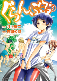 ぐらんぶる3巻