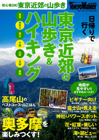 東京近郊の山歩き&ハイキング