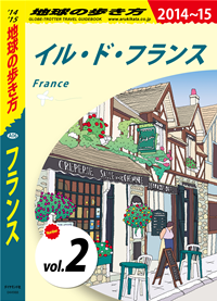 地球の歩き方A06フランス2014-2015【分冊】2イル・ド・フランス