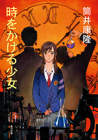 時をかける少女〈新装版〉