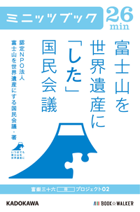 富士山を世界遺産に「した」国民会議富嶽三十六(冊)プロジェクト02