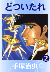どついたれ2