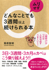 どんなことでもムリせず3週間以上続けられる本(大和出版)「継続力」がつけば人生は必ずうまくいく!