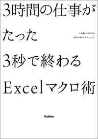 3時間の仕事がたった3秒で終わるExcelマクロ術