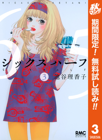 シックスハーフ【期間限定無料】3