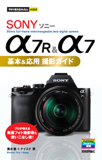 今すぐ使えるかんたんminiソニーα7R&α7基本&応用撮影ガイド