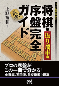 将棋・序盤完全ガイド振り飛車編