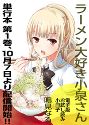 ラーメン大好き小泉さん電子版お試し読み小冊子