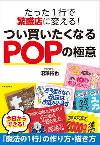 【期間限定特別価格】たった1行で繁盛店に変える!つい買いたくなるPOPの極意
