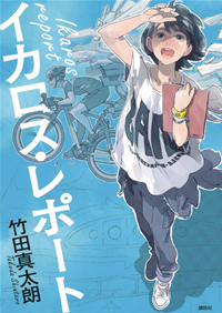 イカロス・レポート