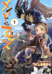 メイドインアビス(1)