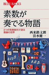 素数が奏でる物語2つの等差数列で語る数論の世界