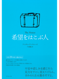 希望をはこぶ人