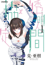 透明人間↑↓協定(1)