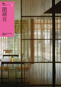 NA建築家シリーズ02隈研吾