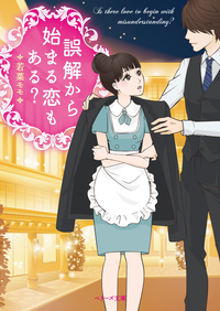誤解から始まる恋もある?