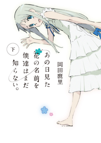 あの日見た花の名前を僕達はまだ知らない。下