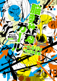 脳漿炸裂ガールチャンス掴めるのは君次第だぜ